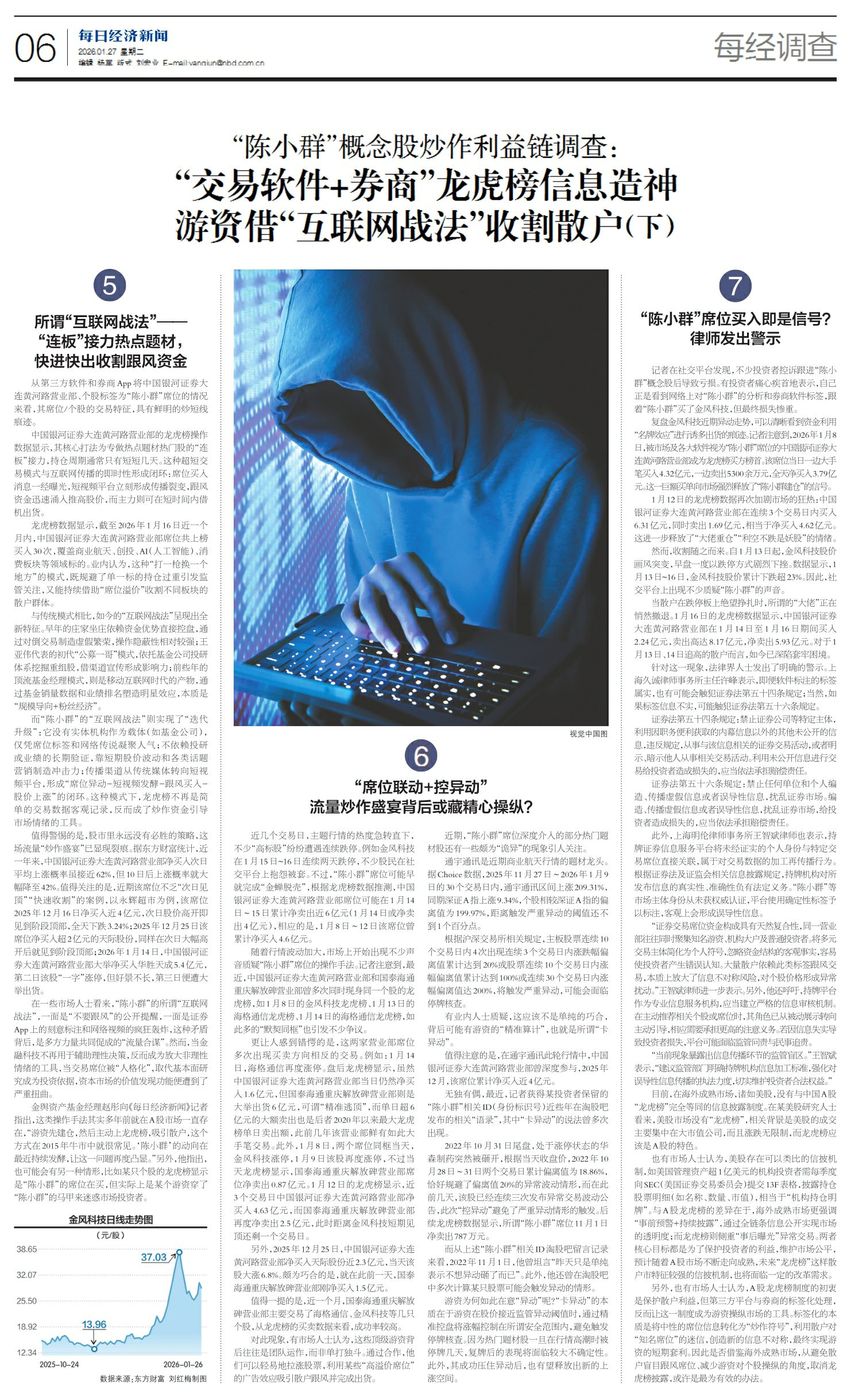 交易软件+券商”龙虎榜信息造神游资借“互联网战法”收割散户