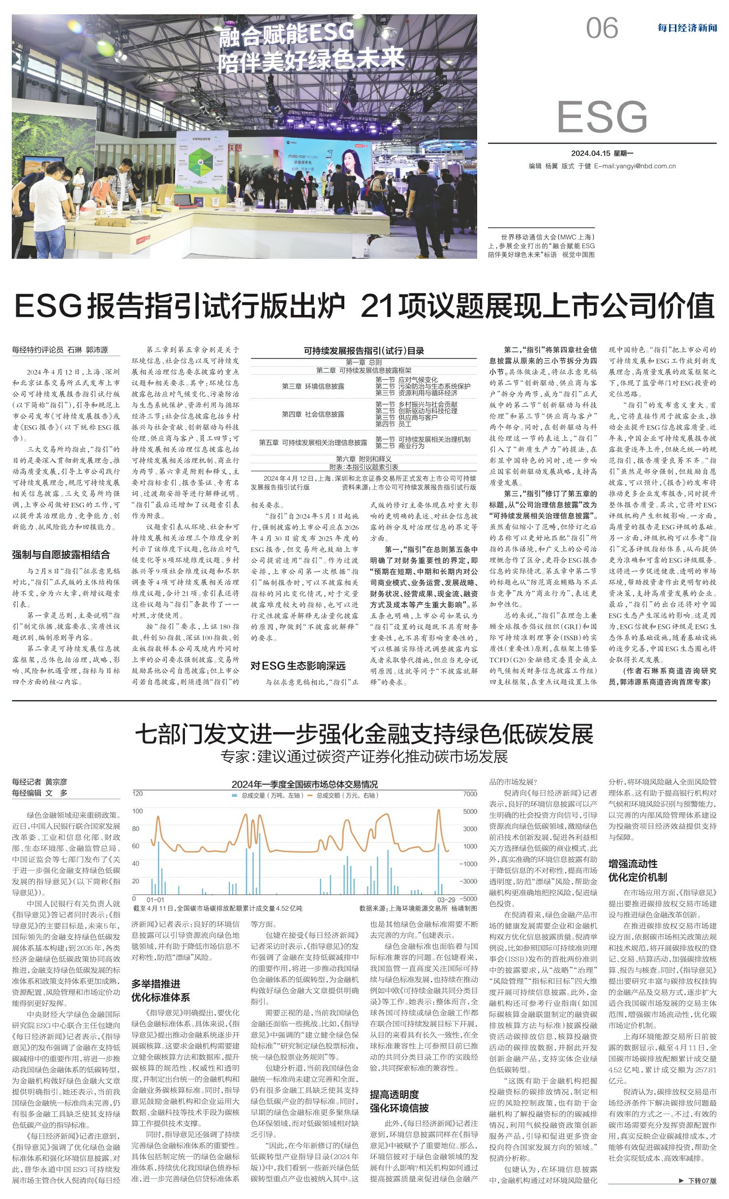 每日经济新闻20240415期 第06版:ESG