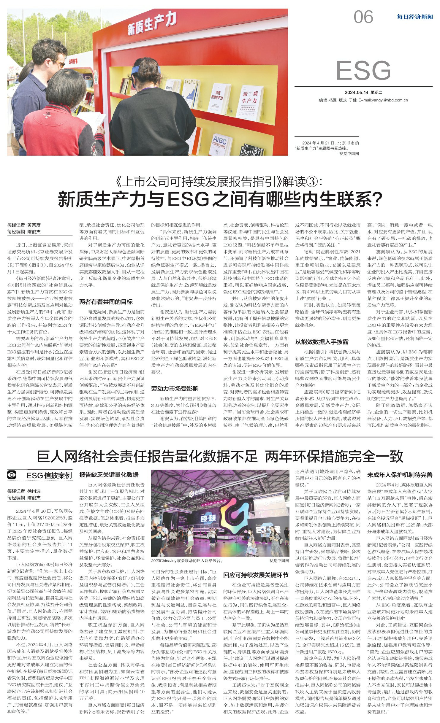 每日经济新闻20240514期 第06版:ESG